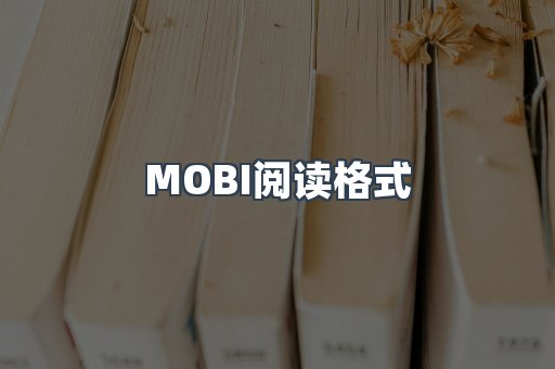 MOBI电子书